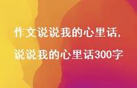 说说我的心里话300字【100句文案】 说说我的心里话300字【100句文案】