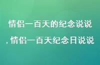 情侣一百天纪念日说说(100句) 情侣一百天纪念日说说(100句)