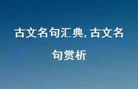 古文名句赏析【100句文案精选】 古文名句赏析【100句文案精选】