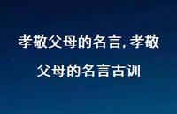 孝敬父母的名言古训【100句文案精选】 孝敬父母的名言古训【100句文案精选】