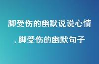 脚受伤的幽默句子(100句)