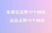 说说点赞10个网站【59句文案】 说说点赞10个网站【59句文案】