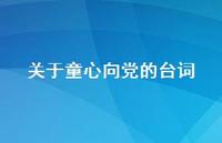 关于童心向党的台词【100句精选短句合集】