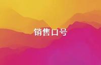 销售口号68句汇总 销售口号68句汇总