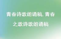 青春之歌诗歌朗诵稿【100句文案精选】 青春之歌诗歌朗诵稿【100句文案精选】
