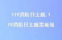 119消防日主题黑板报【精品文案100句】 119消防日主题黑板报【精品文案100句】