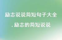 励志的简短说说【100句文案】