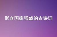 形容国家强盛的古诗词(精选51句)