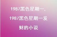 1987黑色星期一发财的小说(100句) 1987黑色星期一发财的小说(100句)
