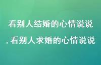 看别人求婚的心情说说【精选100句】