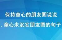 童心未泯发朋友圈的句子【精选100句】