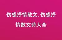伤感抒情散文诗大全【精品文案100句】