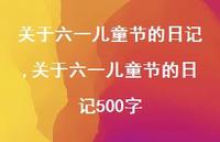 关于六一儿童节的日记500字【精品文案100句】