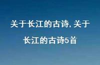 关于长江的古诗5首【精品文案100句】