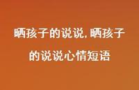 晒孩子的说说心情短语(100句) 晒孩子的说说心情短语(100句)