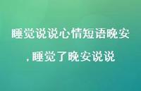 睡觉了晚安说说【100句文案】 睡觉了晚安说说【100句文案】
