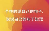 说说自己的句子短语【100句文案】
