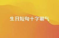 生日短句十字霸气42句汇总