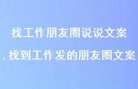 找到工作发的朋友圈文案(100句)