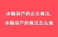 冰糖葫芦的做法怎么做【精选100句】