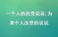 为某个人改变的说说(100句)