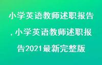 小学英语教师述职报告2021较新完整版【精品文案100句】