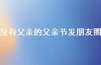 没有父亲的父亲节发朋友圈54句汇总
