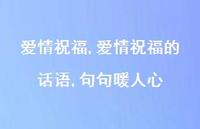 爱情祝福的话语,句句暖人心【精品文案100句】