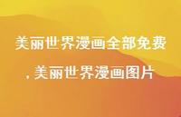美丽世界漫画图片【100句文案】 美丽世界漫画图片【100句文案】