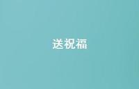 送祝福40句汇总 送祝福40句汇总