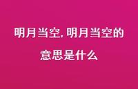 明月当空的意思是什么【精品文案100句】
