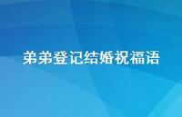 弟弟登记结婚祝福语合集43句精选
