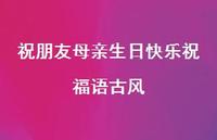 祝朋友母亲生日快乐祝福语古风合集67句精选