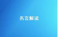 名言解读54句汇总