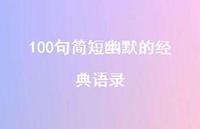 100句简短幽默的经典语录65句汇总
