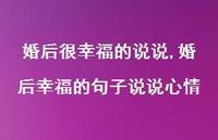 婚后幸福的句子说说心情(100句)