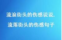 流落街头的伤感句子(100句)