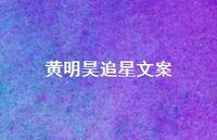 黄明昊追星文案【100句精选短句合集】 黄明昊追星文案【100句精选短句合集】