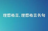 理想格言名句【100句文案精选】