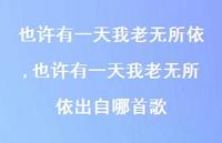 也许有一天我老无所依出自哪首歌【精品文案100句】