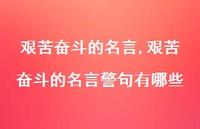 艰苦奋斗的名言警句有哪些【100句文案精选】