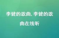 李健的歌曲在线听【精品文案100句】