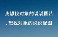 想找对象的说说配图(100句) 想找对象的说说配图(100句)