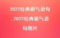 2022经典霸气语句图片【100句文案精选】