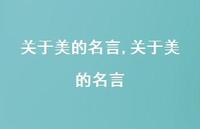 关于美的名言【精品文案100句】