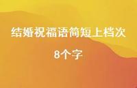 结婚祝福语简短上档次8个字合集46句精选