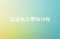 法治格言警句10句(精选68句) 法治格言警句10句(精选68句)