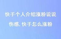 快手怎么涨粉【精选100句】 快手怎么涨粉【精选100句】