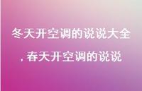 春天开空调的说说(100句) 春天开空调的说说(100句)