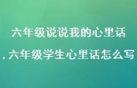 六年级学生心里话怎么写【100句文案】 六年级学生心里话怎么写【100句文案】